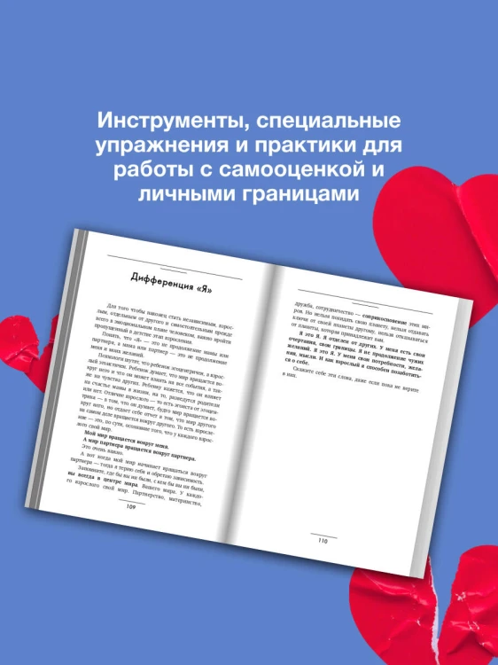 Выход из зависимых отношений. Как перестать растворяться в партнере и вернуть себе свою жизнь. Теория и практика