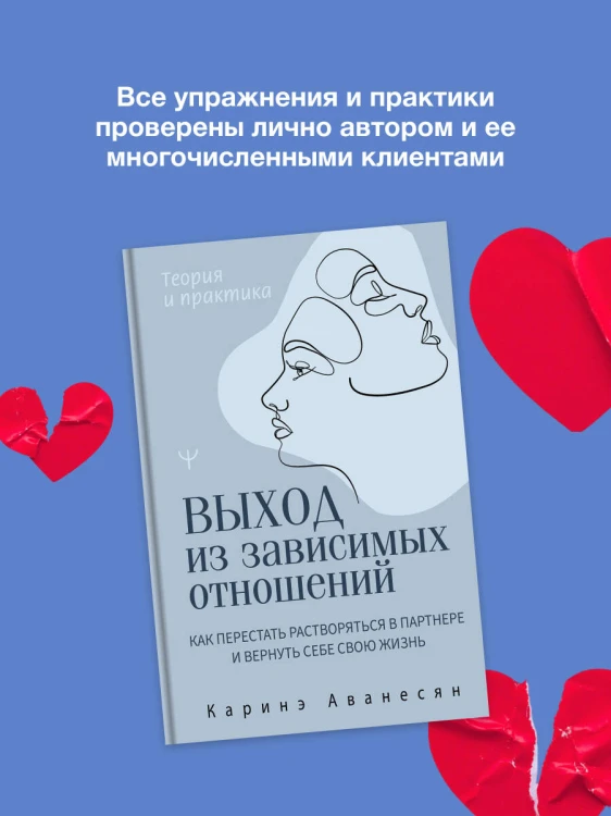 Выход из зависимых отношений. Как перестать растворяться в партнере и вернуть себе свою жизнь. Теория и практика