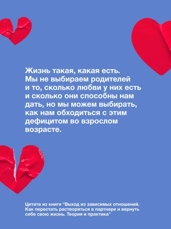 Выход из зависимых отношений. Как перестать растворяться в партнере и вернуть себе свою жизнь. Теория и практика