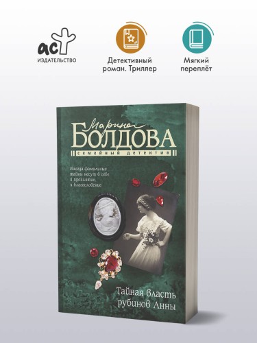 Тайная власть рубинов Анны