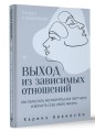 Выход из зависимых отношений. Как перестать растворяться в партнере и вернуть себе свою жизнь. Теория и практика