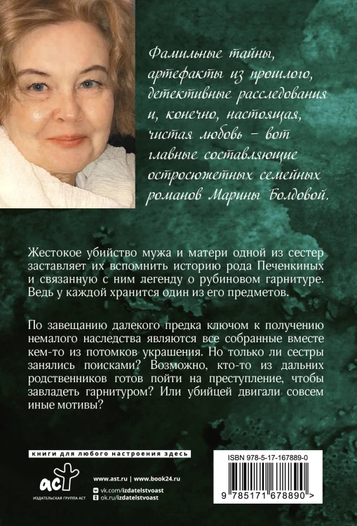 Тайная власть рубинов Анны
