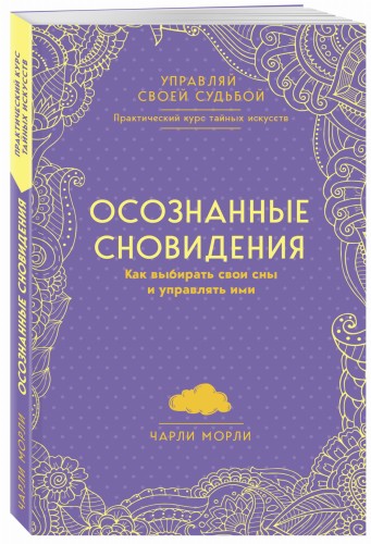 Осознанные сновидения. Как выбирать свои сны и управлять ими