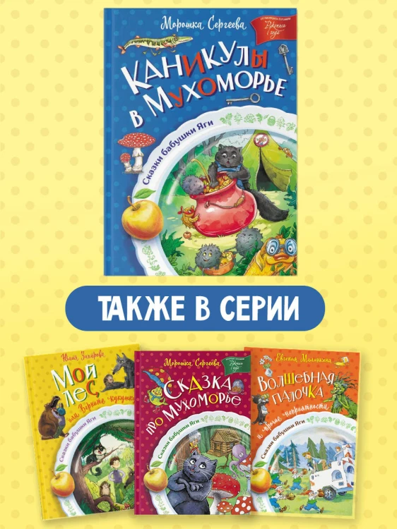 Каникулы в Мухоморье