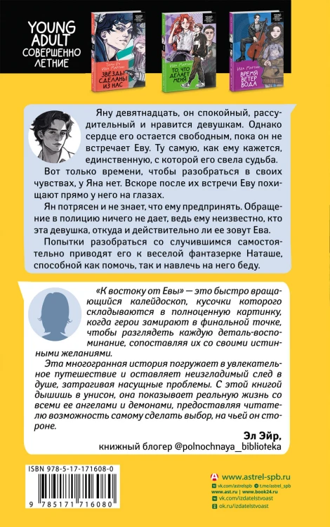 К востоку от Евы