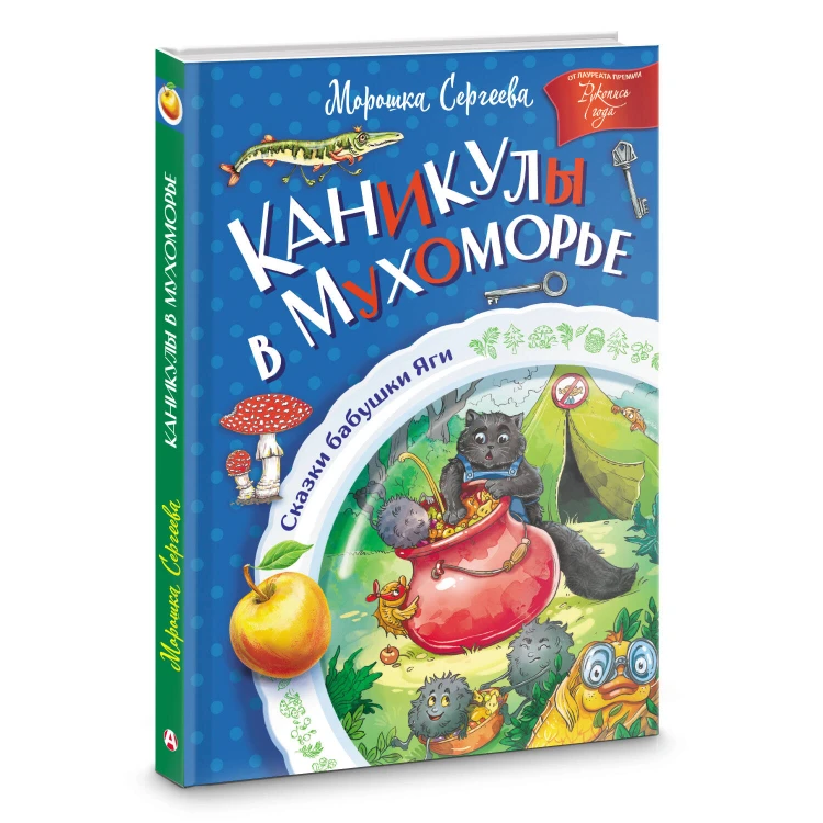 Каникулы в Мухоморье