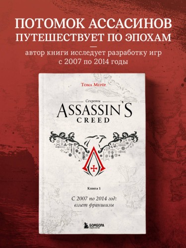 Секреты Assassin's Creed. Книга 1. С 2007 по 2014 год: взлет франшизы
