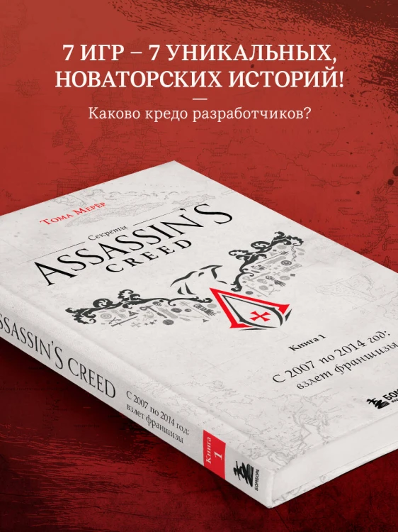 Секреты Assassin's Creed. Книга 1. С 2007 по 2014 год: взлет франшизы