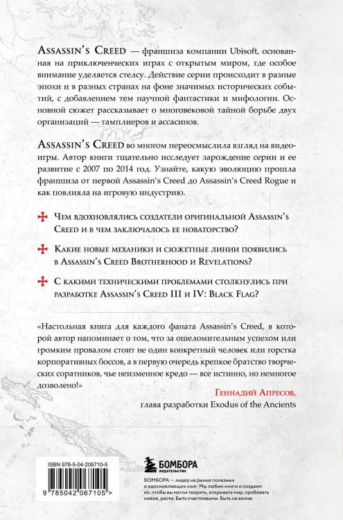 Секреты Assassin's Creed. Книга 1. С 2007 по 2014 год: взлет франшизы