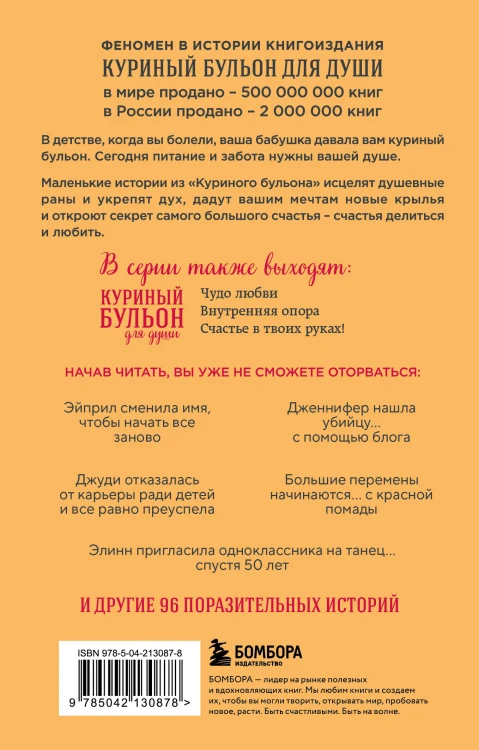 Куриный бульон для души. Я решила - смогу! 101 история о женщинах, для которых нет ничего невозможного (лучшая цена)