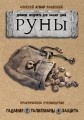 Руны: Древняя мудрость для наших дней. Практическое руководство