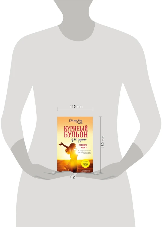 Куриный бульон для души. Я решила - смогу! 101 история о женщинах, для которых нет ничего невозможного (лучшая цена)