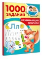 Развивающие прописи для детского сада. 5-7 лет