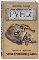 Руны: Древняя мудрость для наших дней. Практическое руководство