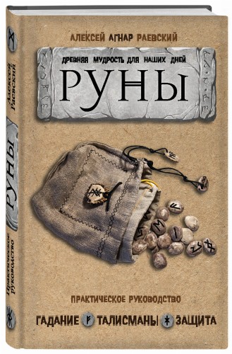 Руны: Древняя мудрость для наших дней. Практическое руководство