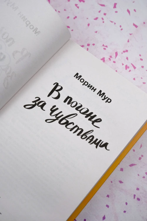 В погоне за чувствами