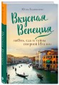 Вкусная Венеция. Любовь, еда и тайны северной Италии.