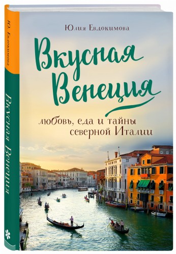 Вкусная Венеция. Любовь, еда и тайны северной Италии.