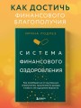 Комплект из книги Система финансового оздоровления и ежедневника (ИК)