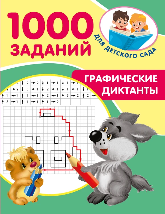 Графические диктанты