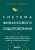 Комплект из книги Система финансового оздоровления и ежедневника (ИК)