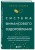 Комплект из книги Система финансового оздоровления и ежедневника (ИК)