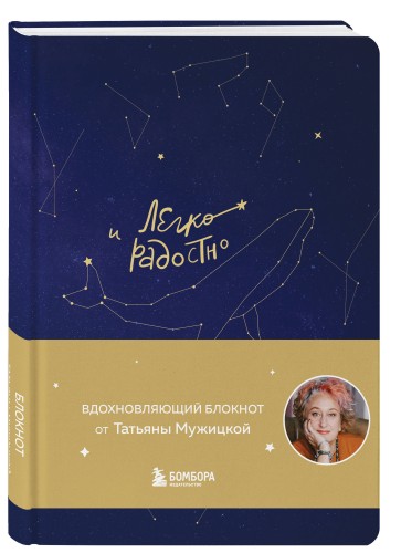 Комплект Мужицкой: Мне все льзя + Легко и радостно(блокнот) (ИК)