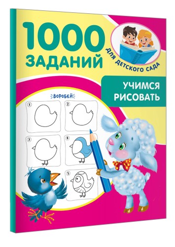 Учимся рисовать. 5-7 лет