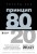 Комплект Принцип 80/20 книга+ежедневник (ИК)