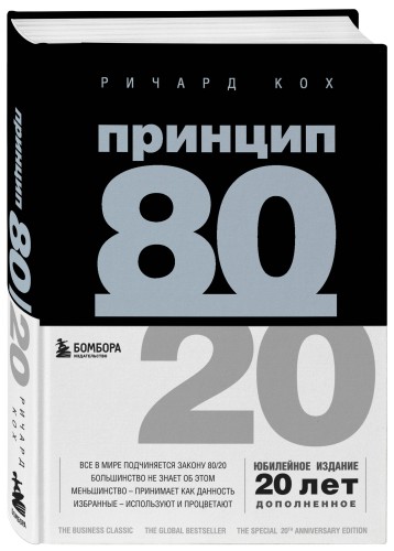 Комплект Принцип 80/20 книга+ежедневник (ИК)