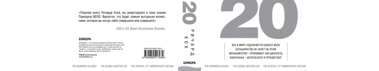Комплект Принцип 80/20 книга+ежедневник (ИК)
