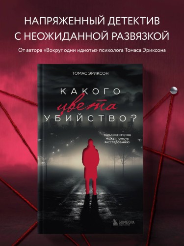 Комплект из 2х книг: Кругом одни идиоты+Какого цвета убийство?
