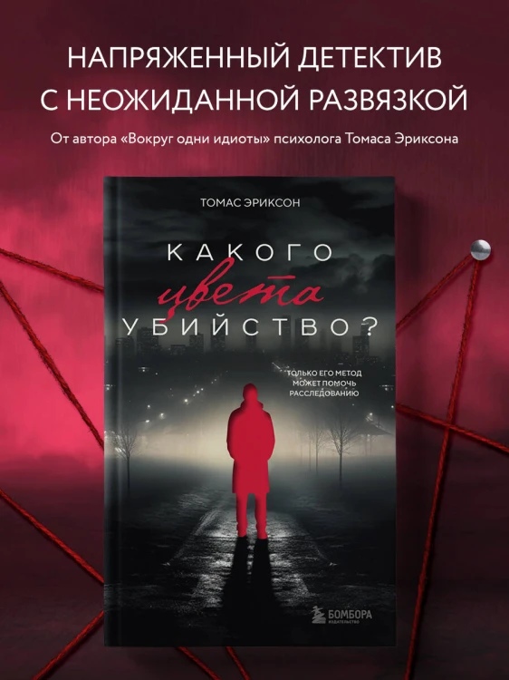 Комплект из 2х книг: Кругом одни идиоты+Какого цвета убийство?