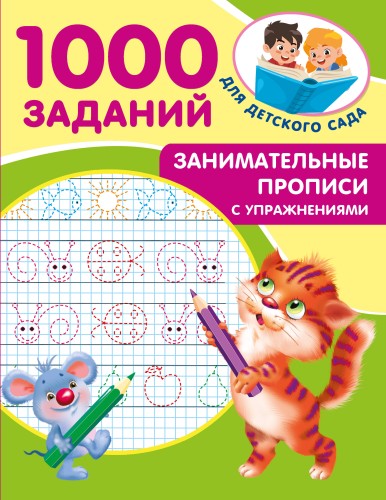 Занимательные прописи с упражнениями