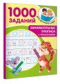 Занимательные прописи с упражнениями