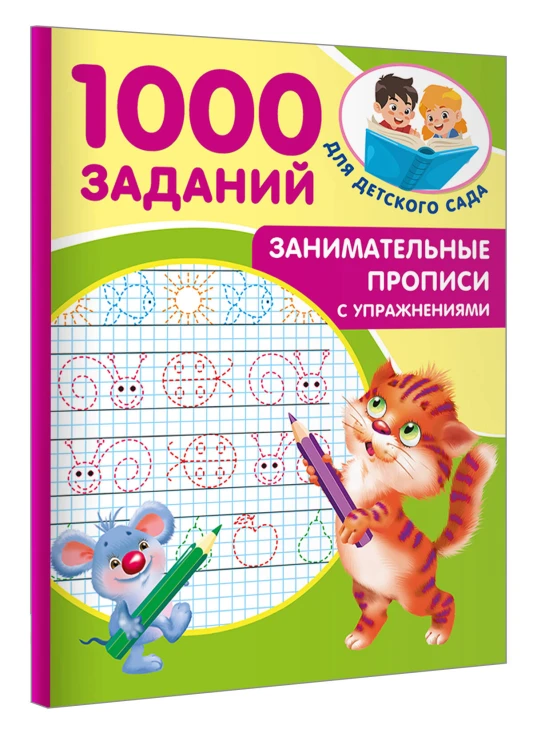 Занимательные прописи с упражнениями