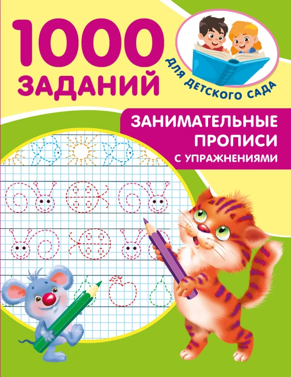 Занимательные прописи с упражнениями