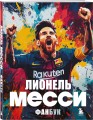 Лионель Месси. Фанбук