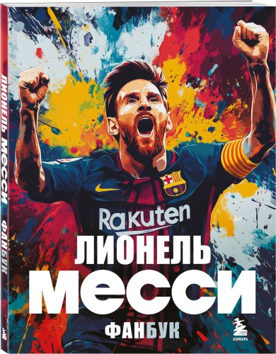 Лионель Месси. Фанбук