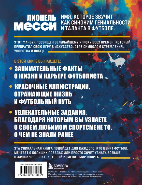Лионель Месси. Фанбук