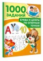 Буквы и цифры по опорным точкам. 5-7 лет