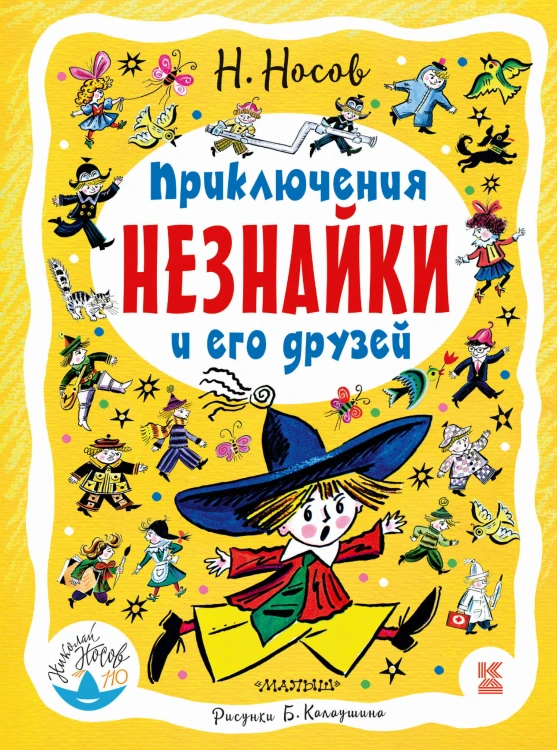 Приключения Незнайки и его друзей