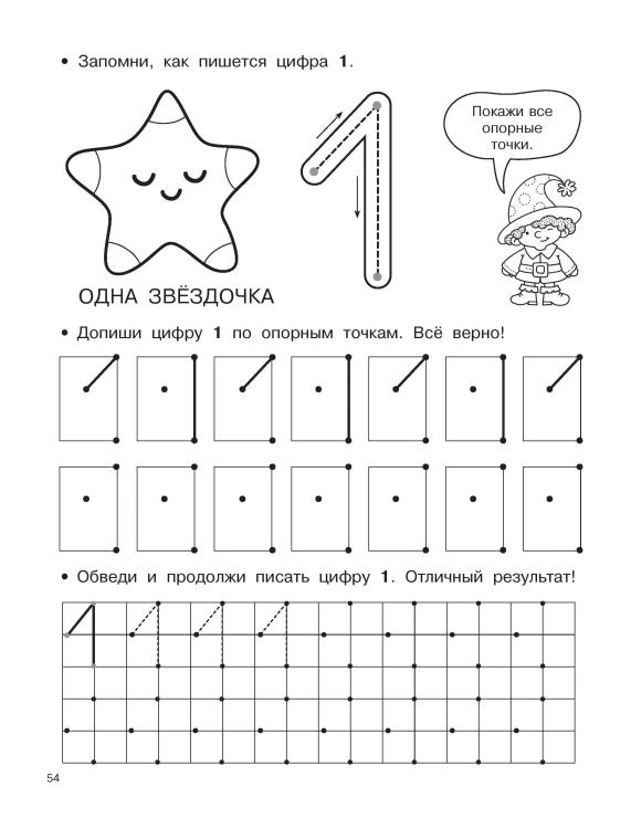 Буквы и цифры по опорным точкам. 5-7 лет