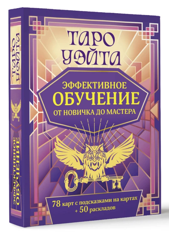Таро Уэйта. Эффективное обучение: от новичка до мастера. 78 карт с подсказками на картах + 50 раскладов
