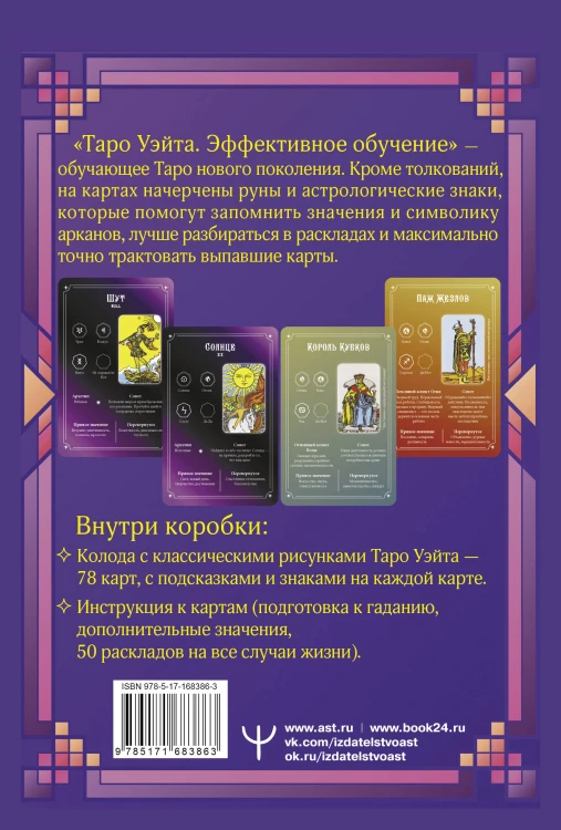 Таро Уэйта. Эффективное обучение: от новичка до мастера. 78 карт с подсказками на картах + 50 раскладов