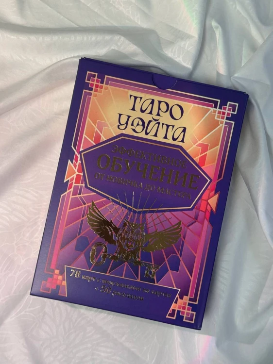 Таро Уэйта. Эффективное обучение: от новичка до мастера. 78 карт с подсказками на картах + 50 раскладов