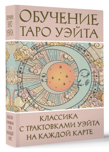 Обучение Таро Уэйта. Классика с трактовками Уэйта на каждой карте