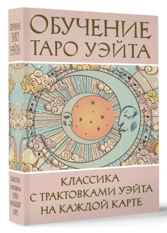 Обучение Таро Уэйта. Классика с трактовками Уэйта на каждой карте