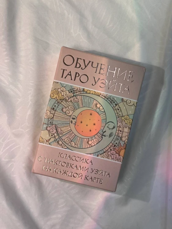 Обучение Таро Уэйта. Классика с трактовками Уэйта на каждой карте