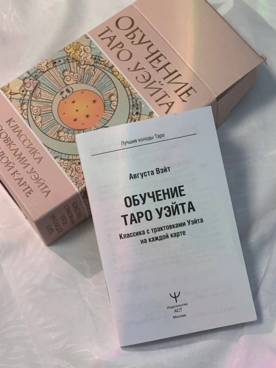 Обучение Таро Уэйта. Классика с трактовками Уэйта на каждой карте